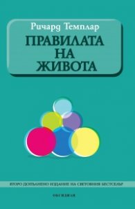 Правилата на живота /Второ допълнено издание/