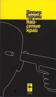Най-сетне край