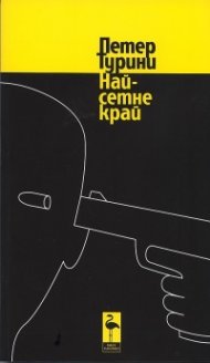 Най-сетне край