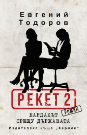 Бардакът срещу държавата (Рекет 2)
