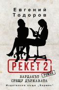 Бардакът срещу държавата (Рекет 2)