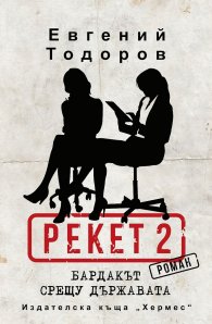 Бардакът срещу държавата (Рекет 2)