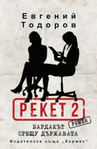 Бардакът срещу държавата (Рекет 2)