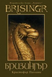 Бризингър