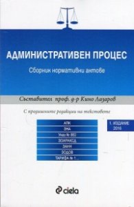Административен процес. Сборник нормативни актове (Издание 2016)