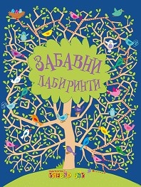 Забавни лабиринти
