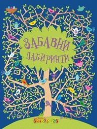 Забавни лабиринти