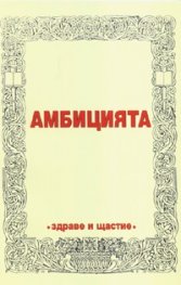 Амбицията