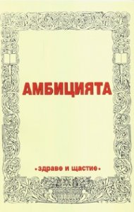 Амбицията