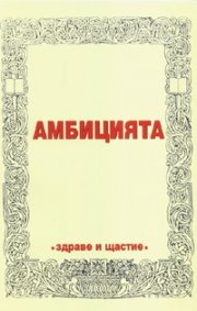 Амбицията