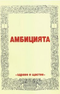 Амбицията
