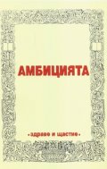Амбицията