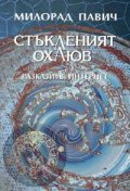 Стъкленият охлюв