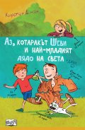 Аз, котаракът Шеви и най-младият дядо на света