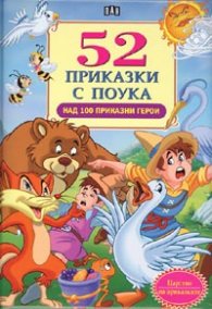 52 приказки с поука/ Над 100 приказни герои