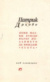 Нови малки етюди върху желанието да виждаш: Есета