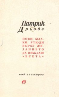 Нови малки етюди върху желанието да виждаш: Есета