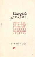Нови малки етюди върху желанието да виждаш: Есета