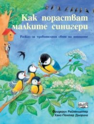 Как порастват малките синигери. Разказ за удивителния свят на птиците