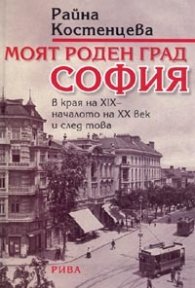 Моят роден град София