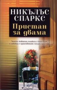 Пристан за двама
