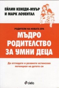 Мъдро родителство за умни деца