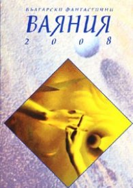 Български фантастични ваяния 2008