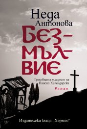 Безмълвие