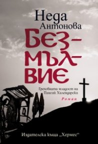 Безмълвие