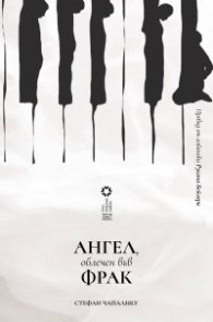 Ангел, облечен във фрак  
