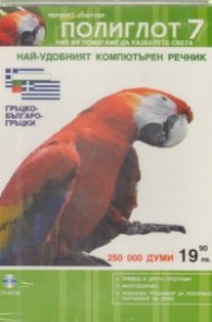 Гръцко-българо-гръцки речник: Полиглот 7