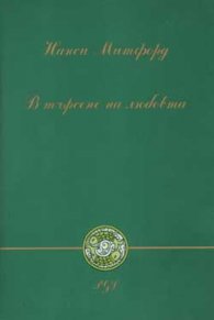 В търсене на любовта
