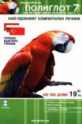 Турско-българо-турски речник: Полиглот 7