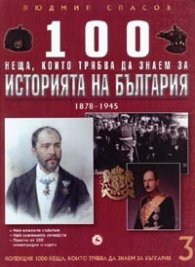 100 неща, които трябва да знаем за Историята на България Т.3: 1878-1945