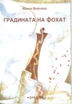Градината на Фохат