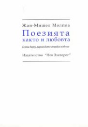 Поезията както и любовта