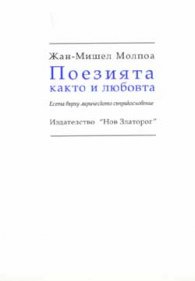 Поезията както и любовта