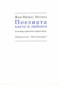 Поезията както и любовта