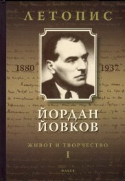 Йордан Йовков (1880-1937). Летопис на неговия живот и творчество Т.1 1880-1926