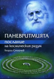 Паневритмията - послание на космическия разум
