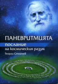 Паневритмията - послание на космическия разум