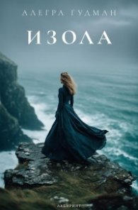 Изола