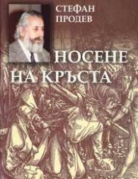 Носене на кръста: Хроника на три години`