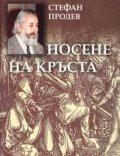 Носене на кръста: Хроника на три години`