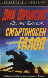 Смъртоносен галоп