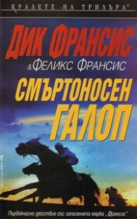 Смъртоносен галоп