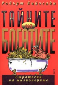 Тайните на богатите