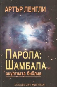 Парола: Шамбала - Окултната библия