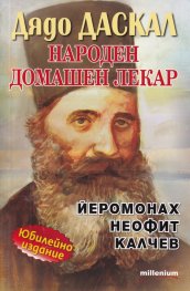 Дядо Даскал: Народен домашен лекар Йеромонах Неофит Калчев - Юбилейно издание
