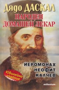Дядо Даскал: Народен домашен лекар Йеромонах Неофит Калчев - Юбилейно издание